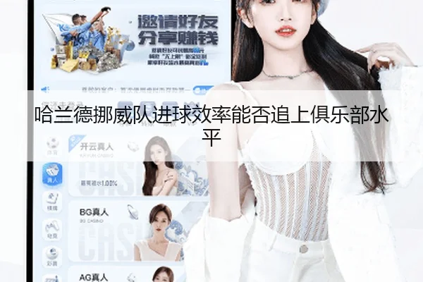 哈兰德挪威队进球效率能否追上俱乐部水平