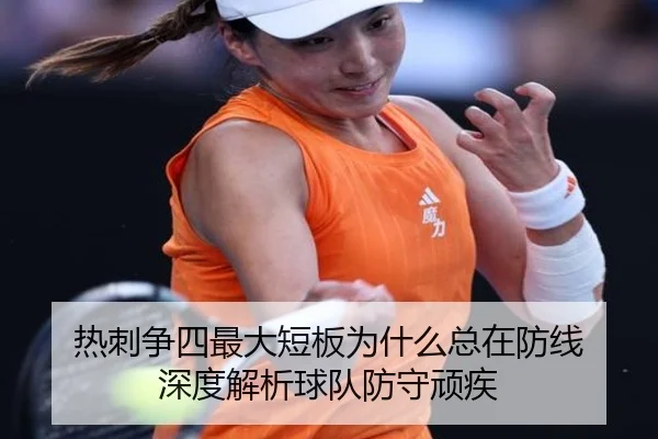 热刺争四最大短板为什么总在防线 深度解析球队防守顽疾